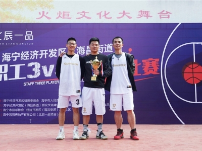 喜訊!芯能科技榮獲海寧經濟開發區(海昌街道)職工 3 VS 3 籃球賽冠軍