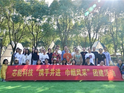 攜手并進,巾幗風采!芯能科技組織開展女職工團建活動