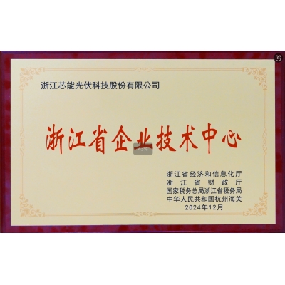 浙江省企業(yè)技術(shù)中心