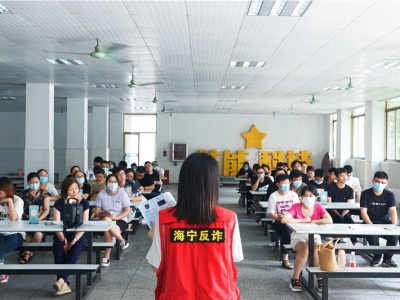 反詐宣講進芯能,筑牢反詐“防護網”