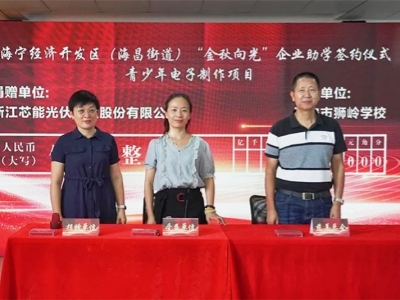 芯能科技捐贈20萬元助力“攜手聚合力,共富看海昌”公益慈善項目