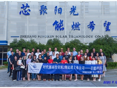 時(shí)代浙商金融研究院投資實(shí)戰(zhàn)班2期學(xué)員蒞臨芯能科技參觀考察