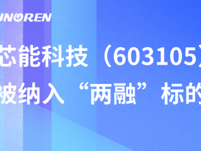 芯能科技(603105)被納入“兩融”標的